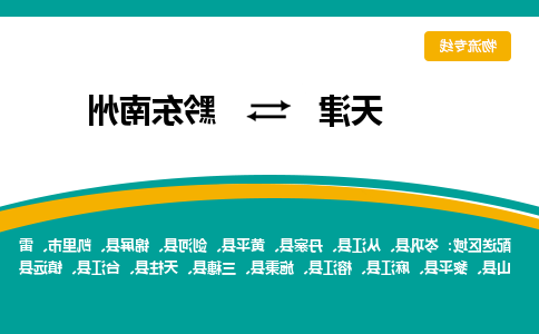 天津到榕江县物流公司|天津到榕江县物流专线|天津到榕江县货运专线